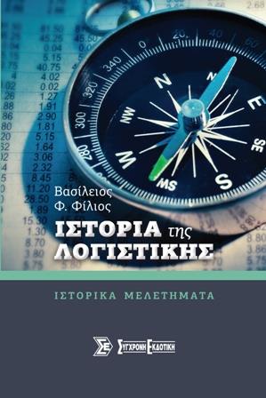 ΙΣΤΟΡΙΑ ΤΗΣ ΛΟΓΙΣΤΙΚΗΣ