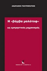 Η ΒΟΜΒΑ ΜΟΛΟΤΟΦ ΩΣ ΕΜΠΡΗΣΤΙΚΟΣ ΜΗΧΑΝΙΣΜΟΣ
