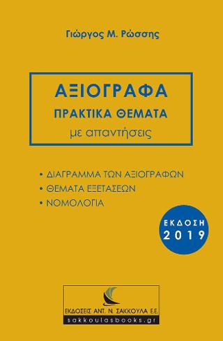 ΑΞΙΟΓΡΑΦΑ ΠΡΑΚΤΙΚΑ ΘΕΜΑΤΑ ΜΕ ΑΠΑΝΤΗΣΕΙΣ, ΕΚΔΟΣΗ 2019