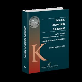 ΚΩΔΙΚΑΣ ΔΙΟΙΚΙΗΤΙΚΗΣ ΔΙΚΟΝΟΜΙΑΣ ΕΝΗΜΕΡΩΜΕΝΟΣ ΜΕ ΤΟ Ν. 4990/2022