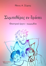 ΣΥΜΠΕΘΕΡΕΣ ΕΝ ΔΡΑΣΕΙ ΘΕΑΤΡΙΚΟ ΕΡΓΟ - ΚΩΜΩΔΙΑ ΣΥΜΠΕΘΕΡΕΣ ΕΝ ΔΡΑΣΕΙ ΘΕΑΤΡΙΚΟ ΕΡΓΟ - ΚΩΜΩΔΙΑ