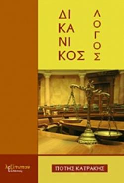ΔΙΚΑΝΙΚΟΣ ΛΟΓΟΣ