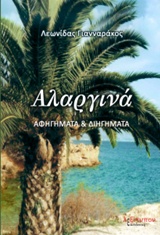 ΑΛΑΡΓΙΝΑ ΑΦΗΓΗΜΑΤΑ ΚΑΙ ΔΙΗΓΗΜΑΤΑ
