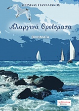 ΑΛΑΡΓΙΝΑ ΘΡΟΪΣΜΑΤΑ ΠΟΙΗΜΑΤΑ ΑΛΑΡΓΙΝΑ ΘΡΟΪΣΜΑΤΑ ΠΟΙΗΜΑΤΑ