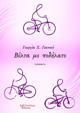 ΒΟΛΤΑ ΜΕ ΠΟΔΗΛΑΤΟ ΠΟΙΗΜΑΤΑ