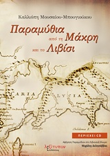 CD ΠΑΡΑΜΥΘΙΑ ΑΠΟ ΤΗ ΜΑΚΡΗ ΚΑΙ ΤΟ ΛΙΒΙΣΙ