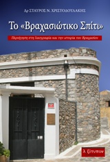 ΤΟ ΒΡΑΧΑΣΙΩΤΙΚΟ ΣΠΙΤΙ ΠΕΡΙΗΓΗΣΗ ΣΤΗ ΛΑΟΓΡΑΦΙΑ ΚΑΙ ΤΗΝ ΙΣΤΟΡΙΑ ΤΟΥ ΒΡΑΧΑΣΙΟΥ ΤΟ ΒΡΑΧΑΣΙΩΤΙΚΟ ΣΠΙΤΙ ΠΕΡΙΗΓΗΣΗ ΣΤΗ ΛΑΟΓΡΑΦΙΑ ΚΑΙ ΤΗΝ ΙΣΤΟΡΙΑ ΤΟΥ ΒΡΑΧΑΣΙΟΥ