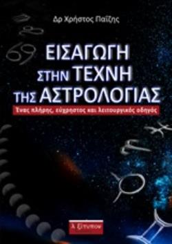 ΕΙΣΑΓΩΓΗ ΣΤΗΝ ΤΕΧΝΗ ΤΗΣ ΑΣΤΡΟΛΟΓΙΑΣ