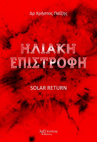 ΗΛΙΑΚΗ ΕΠΙΣΤΡΟΦΗ SOLAR RETURN