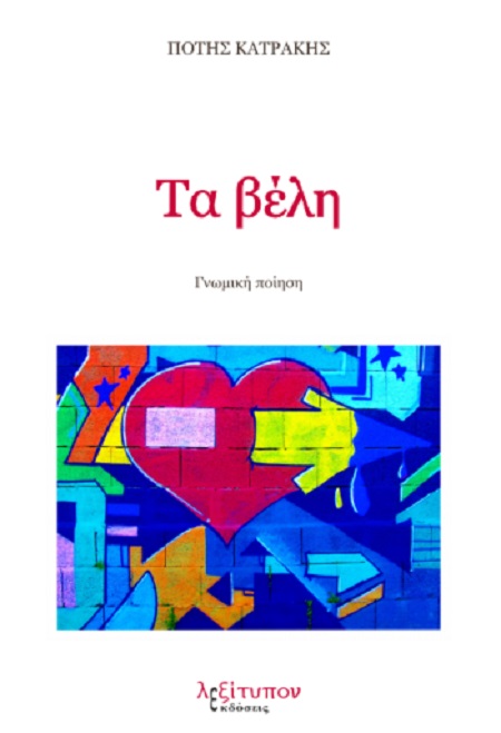ΤΑ ΒΕΛΗ ΤΑ ΒΕΛΗ