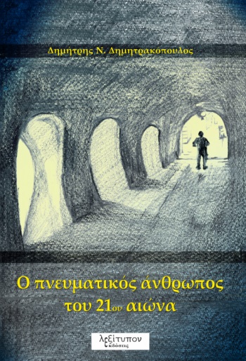 O ΠΝΕΥΜΑΤΙΚΟΣ ΑΝΘΡΩΠΟΣ ΤΟΥ 21ΟΥ ΑΙΩΝΑ O ΠΝΕΥΜΑΤΙΚΟΣ ΑΝΘΡΩΠΟΣ ΤΟΥ 21ΟΥ ΑΙΩΝΑ