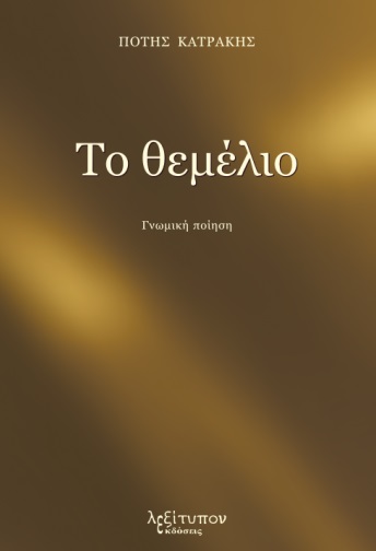 ΤΟ ΘΕΜΕΛΙΟ ΤΟ ΘΕΜΕΛΙΟ