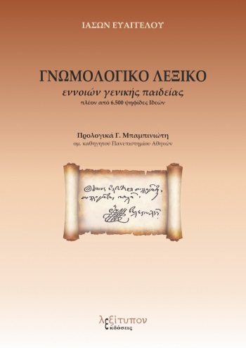 ΓΝΩΜΟΛΟΓΙΚΟ ΛΕΞΙΚΟ ΕΝΝΟΙΩΝ ΓΕΝΙΚΗΣ ΠΑΙΔΕΙΑΣ ΠΛΕΟΝ ΑΠΟ 6.500 ΨΗΦΙΔΕΣ ΙΔΕΩΝ ΓΝΩΜΟΛΟΓΙΚΟ ΛΕΞΙΚΟ ΕΝΝΟΙΩΝ ΓΕΝΙΚΗΣ ΠΑΙΔΕΙΑΣ ΠΛΕΟΝ ΑΠΟ 6.500 ΨΗΦΙΔΕΣ ΙΔΕΩΝ