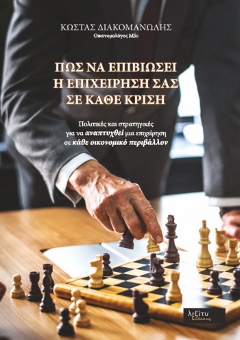ΠΩΣ ΝΑ ΕΠΙΒΙΩΣΕΙ Η ΕΠΙΧΕΙΡΗΣΗ ΣΑΣ ΣΕ ΚΑΘΕ ΚΡΙΣΗ ΠΟΛΙΤΙΚΕΣ ΚΑΙ ΣΤΡΑΤΗΓΙΚΕΣ ΓΙΑ ΝΑ ΑΝΑΠΤΥΧΘΕΙ ΜΙΑ ΕΠΙΧΕΙΡΗΣΗ ΣΕ ΚΑΘΕ ΟΙΚΟΝΟΜΙΚΟ ΠΕ