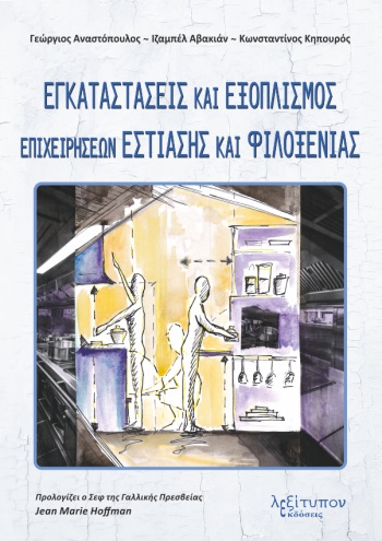ΕΓΚΑΤΑΣΤΑΣΕΙΣ ΚΑΙ ΕΞΟΠΛΙΣΜΟΣ ΕΠΙΧΕΙΡΗΣΕΩΝ ΕΣΤΙΑΣΗΣ ΚΑΙ ΦΙΛΟΞΕΝΙΑΣ ΕΓΚΑΤΑΣΤΑΣΕΙΣ ΚΑΙ ΕΞΟΠΛΙΣΜΟΣ ΕΠΙΧΕΙΡΗΣΕΩΝ ΕΣΤΙΑΣΗΣ ΚΑΙ ΦΙΛΟΞΕΝΙΑΣ