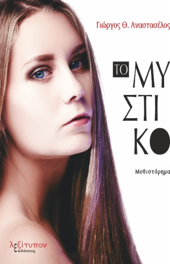 ΤΟ ΜΥΣΤΙΚΟ ΤΟ ΜΥΣΤΙΚΟ