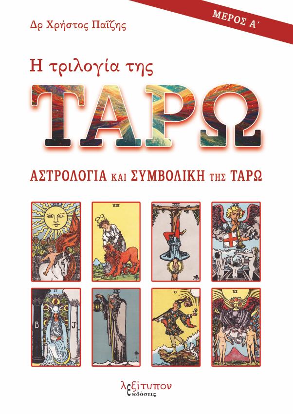 Η ΤΡΙΛΟΓΙΑ ΤΗΣ ΤΑΡΩ - ΜΕΡΟΣ Α' ΑΣΤΡΟΛΟΓΙΑ ΚΑΙ ΣΥΜΒΟΛΙΚΗ ΤΗΣ ΤΑΡΩ Η ΤΡΙΛΟΓΙΑ ΤΗΣ ΤΑΡΩ - ΜΕΡΟΣ Α' ΑΣΤΡΟΛΟΓΙΑ ΚΑΙ ΣΥΜΒΟΛΙΚΗ ΤΗΣ ΤΑΡΩ