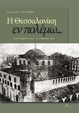 Η ΘΕΣΣΑΛΟΝΙΚΗ ΕΝ ΠΟΛΕΜΩ... 28 ΟΚΤΩΒΡΙΟΥ 1940 - 9 ΑΠΡΙΛΙΟΥ 1941