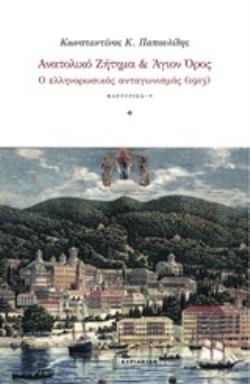 ΑΝΑΤΟΛΙΚΟ ΖΗΤΗΜΑ ΚΑΙ ΑΓΙΟΝ ΟΡΟΣ Ο ΕΛΛΗΝΟΡΩΣΙΚΟΣ ΑΝΤΑΓΩΝΙΣΜΟΣ (1913) ΑΝΑΤΟΛΙΚΟ ΖΗΤΗΜΑ ΚΑΙ ΑΓΙΟΝ ΟΡΟΣ Ο ΕΛΛΗΝΟΡΩΣΙΚΟΣ ΑΝΤΑΓΩΝΙΣΜΟΣ (1913)