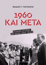 1960 ΚΑΙ ΜΕΤΑ 1960 ΚΑΙ ΜΕΤΑ
