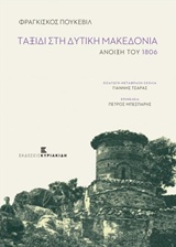 ΤΑΞΙΔΙ ΣΤΗ ΔΥΤΙΚΗ ΜΑΚΕΔΟΝΙΑ ΑΝΟΙΞΗ ΤΟΥ 1806