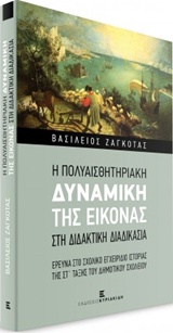 Η ΠΟΛΥΑΙΣΘΗΤΗΡΙΑΚΗ ΔΥΝΑΜΙΚΗ ΤΗΣ ΕΙΚΟΝΑΣ ΣΤΗ ΔΙΔΑΚΤΙΚΗ ΔΙΑΔΙΚΑΣΙΑ ΕΡΕΥΝΑ ΣΤΟ ΣΧΟΛΙΚΟ ΕΓΧΕΙΡΙΔΙΟ ΙΣΤΟΡΙΑΣ ΤΗΣ ΣΤ' ΤΑΞΗΣ ΤΟΥ ΔΗΜΟΤΙ