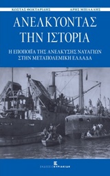 ΑΝΕΛΚΥΟΝΤΑΣ ΤΗΝ ΙΣΤΟΡΙΑ