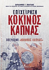 ΕΠΙΧΕΙΡΗΣΗ ΚΟΚΚΙΝΟΣ ΚΑΠΝΑΣ (ΔΙΓΛΩΣΣΗ ΕΚΔΟΣΗ ΕΛΛΗΝΙΚΑ-ΡΩΣΙΚΑ)