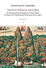ΑΝΑΤΟΛΙΚΟ ΖΗΤΗΜΑ ΚΑΙ ΑΓΙΟΝ ΟΡΟΣ Η ΕΛΛΗΝΟΡΩΣΙΚΗ ΔΙΑΜΑΧΗ ΣΤΟ ΑΓΙΟΝ ΟΡΟΣ ΜΕ ΘΕΜΑ ΤΗΝ ΠΛΗΘΥΣΜΙΑΚΗ ΔΥΝΑΜΙ ΑΝΑΤΟΛΙΚΟ ΖΗΤΗΜΑ ΚΑΙ ΑΓΙΟΝ ΟΡΟΣ Η ΕΛΛΗΝΟΡΩΣΙΚΗ ΔΙΑΜΑΧΗ ΣΤΟ ΑΓΙΟΝ ΟΡΟΣ ΜΕ ΘΕΜΑ ΤΗΝ ΠΛΗΘΥΣΜΙΑΚΗ ΔΥΝΑΜΙ