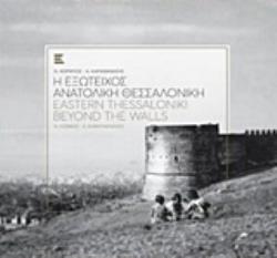 Η ΕΞΩΤΕΙΧΟΣ ΑΝΑΤΟΛΙΚΗ ΘΕΣΣΑΛΟΝΙΚΗ