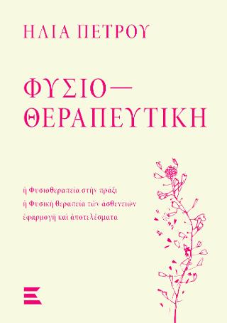 ΦΥΣΙΟΘΕΡΑΠΕΥΤΙΚΗ