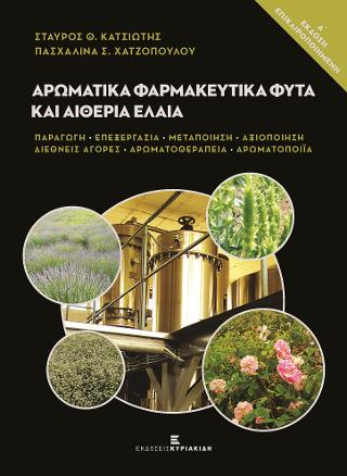 ΑΡΩΜΑΤΙΚΑ ΦΑΡΜΑΚΕΥΤΙΚΑ ΦΥΤΑ ΚΑΙ ΑΙΘΕΡΙΑ ΕΛΑΙΑ -ΠΑΡΑΓΩΓΗ, ΕΠΕΞΕΡΓΑΣΙΑ, ΜΕΤΑΠΟΙΗΣΗ, ΑΞΙΟΠΟΙΗΣΗ, ΔΙΕΘΝΕΙΣ ΑΓΟΡΕΣ, ΑΡΩΜΑΤΟΘΕΡΑΠΕΙΑ,