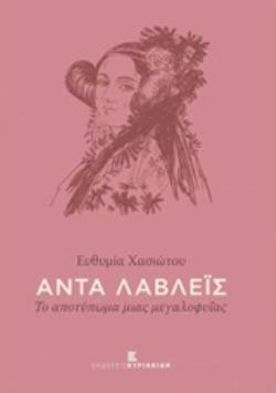ΑΝΤΑ ΛΑΒΛΕΙΣ
