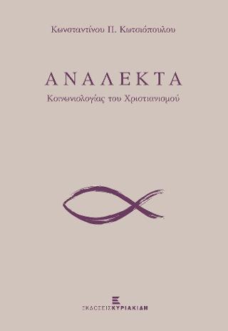 ΑΝΑΛΕΚΤΑ ΚΟΙΝΩΝΙΟΛΟΓΙΑΣ ΤΟΥ ΧΡΙΣΤΙΑΝΙΣΜΟΥ