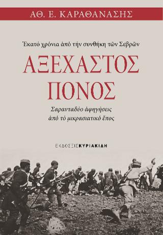 ΑΞΕΧΑΣΤΟΣ ΠΟΝΟΣ ΕΚΑΤΟ ΧΡΟΝΙΑ ΑΠΟ ΤΗΝ ΣΥΝΘΗΚΗ ΤΩΝ ΣΕΒΡΩΝ - ΣΑΡΑΝΤΑΔΥΟ ΑΦΗΓΗΣΕΙΣ ΑΠΟ ΤΟ ΜΙΚΡΑΣΙΑΤΙΚΟ ΕΠΟΣ