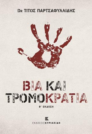 ΒΙΑ ΚΑΙ ΤΡΟΜΟΚΡΑΤΙΑ 2η ΕΚΔΟΣΗ