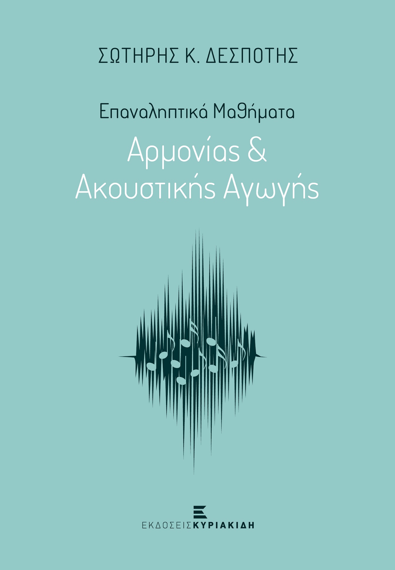 ΕΠΑΝΑΛΗΠΤΙΚΑ ΜΑΘΗΜΑΤΑ ΑΡΜΟΝΙΑΣ ΚΑΙ ΑΚΟΥΣΤΙΚΗΣ ΑΓΩΓΗΣ