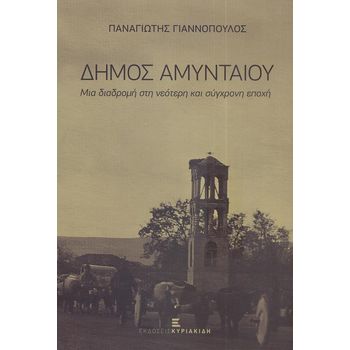ΔΗΜΟΣ ΑΜΥΝΤΑΙΟΥ ΜΙΑ ΔΙΑΔΡΟΜΗ ΣΤΗ ΝΕΟΤΕΡΗ ΚΑΙ ΣΥΓΧΡΟΝΗ ΕΠΟΧΗ ΔΗΜΟΣ ΑΜΥΝΤΑΙΟΥ ΜΙΑ ΔΙΑΔΡΟΜΗ ΣΤΗ ΝΕΟΤΕΡΗ ΚΑΙ ΣΥΓΧΡΟΝΗ ΕΠΟΧΗ