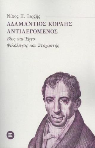 ΑΔΑΜΑΝΤΙΟΣ ΚΟΡΑΗΣ ΑΝΤΙΛΕΓΟΜΕΝΟΣ ΒΙΟΣ ΚΑΙ ΕΡΓΟ. ΦΙΛΟΣΟΦΟΣ ΚΑΙ ΣΤΟΧΑΣΤΗΣ