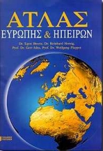 ΑΤΛΑΣ ΕΥΡΩΠΗΣ ΚΑΙ ΗΠΕΙΡΩΝ 2Η ΕΚΔΟΣΗ ΑΤΛΑΣ ΕΥΡΩΠΗΣ ΚΑΙ ΗΠΕΙΡΩΝ 2Η ΕΚΔΟΣΗ