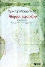 ΑΔΕΡΦΟΙ ΚΑΡΑΜΑΖΟΦ ΤΟΜΟΣ Α'