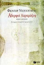 ΑΔΕΡΦΟΙ ΚΑΡΑΜΑΖΟΦ ΤΟΜΟΣ Β'