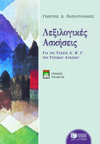ΛΕΞΙΛΟΓΙΚΕΣ ΑΣΚΗΣΕΙΣ