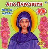 ΑΓΙΑ ΠΑΡΑΣΚΕΥΗ ΜΙΚΡΑ ΚΑΙ ΟΡΘΟΔΟΞΑ