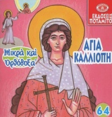 ΑΓΙΑ ΚΑΛΛΙΟΠΗ Η ΟΣΙΑ ΠΑΡΘΕΝΟΜΑΡΤΥΣ ΜΙΚΡΑ ΚΑΙ ΟΡΘΟΔΟΞΑ 64 ΑΓΙΑ ΚΑΛΛΙΟΠΗ Η ΟΣΙΑ ΠΑΡΘΕΝΟΜΑΡΤΥΣ ΜΙΚΡΑ ΚΑΙ ΟΡΘΟΔΟΞΑ 64