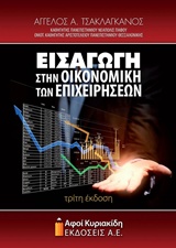 ΕΙΣΑΓΩΓΗ ΣΤΗΝ ΟΙΚΟΝΟΜΙΚΗ ΤΩΝ ΕΠΙΧΕΙΡΗΣΕΩΝ ΕΙΣΑΓΩΓΗ ΣΤΗΝ ΟΙΚΟΝΟΜΙΚΗ ΤΩΝ ΕΠΙΧΕΙΡΗΣΕΩΝ