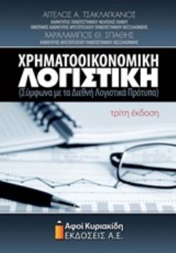 ΧΡΗΜΑΤΟΟΙΚΟΝΟΜΙΚΗ ΛΟΓΙΣΤΙΚΗ ΣΥΜΦΩΝΑ ΜΕ ΤΑ ΔΙΕΘΝΗ ΛΟΓΙΣΤΙΚΑ ΠΡΟΤΥΠΑ ΣΥΜΦΩΝΑ ΜΕ ΤΑ ΔΙΕΘΝΗ ΛΟΓΙΣΤΙΚΑ ΠΡΟΤΥΠΑ
