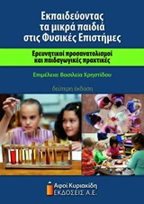 ΕΚΠΑΙΔΕΥΟΝΤΑΣ ΤΑ ΜΙΚΡΑ ΠΑΙΔΙΑ ΣΤΙΣ ΦΥΣΙΚΕΣ ΕΠΙΣΤΗΜΕΣ ΕΡΕΥΝΗΤΙΚΟΙ ΠΡΟΣΑΝΑΤΟΛΙΣΜΟΙ ΚΑΙ ΠΑΙΔΑΓΩΓΙΚΕΣ ΠΡΑΚΤΙΚΕΣ