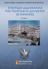 ΕΓΧΕΙΡΙΔΙΟ ΔΙΔΑΣΚΑΛΙΑΣ ΤΗΣ ΠΟΝΤΙΑΚΗΣ ΔΙΑΛΕΚΤΟΥ ΣΕ ΕΝΗΛΙΚΕΣ ΕΓΧΕΙΡΙΔΙΟ ΔΙΔΑΣΚΑΛΙΑΣ ΤΗΣ ΠΟΝΤΙΑΚΗΣ ΔΙΑΛΕΚΤΟΥ ΣΕ ΕΝΗΛΙΚΕΣ