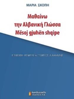 ΜΑΘΑΙΝΩ ΤΗΝ ΑΛΒΑΝΙΚΗ ΓΛΩΣΣΑ 2Η ΕΚΔΟΣΗ
